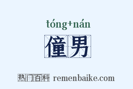 僮男是什么意思的图片